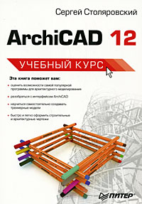 книга ArchiCAD 12. Навчальний курс, автор: Столяровский Сергей